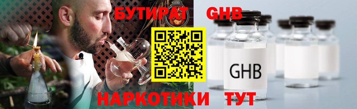 Бутират Butirat Лабинск
