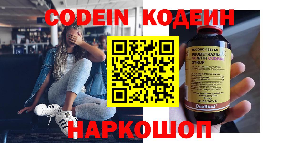 Лабинск  Кодеин Purple Drank  Кодеин Purple Drank  Вход с VPN 